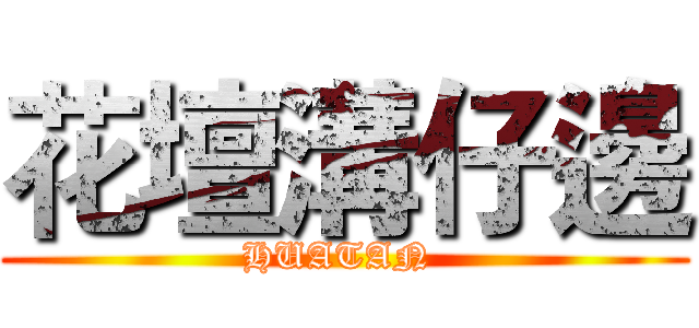 花壇溝仔邊 (HUATAN )