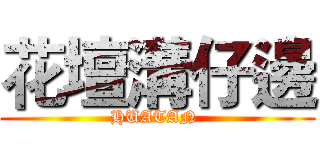 花壇溝仔邊 (HUATAN )