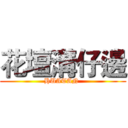 花壇溝仔邊 (HUATAN )