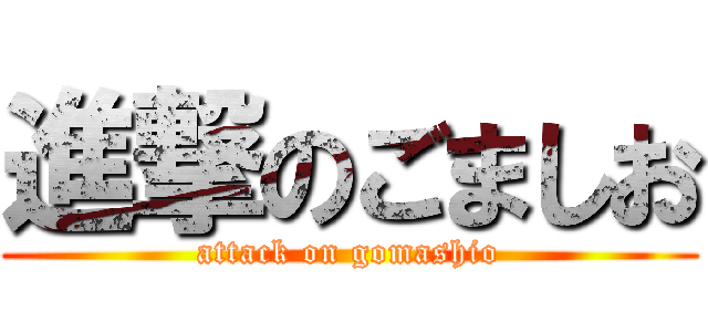 進撃のごましお (attack on gomashio)