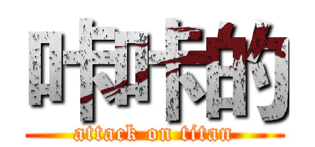 咔咔的 (attack on titan)
