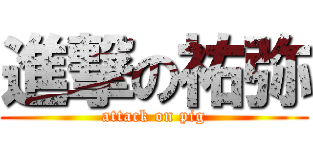 進撃の祐弥 (attack on pig)