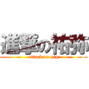 進撃の祐弥 (attack on pig)