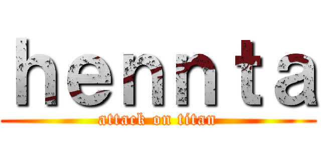 ｈｅｎｎｔａ (attack on titan)