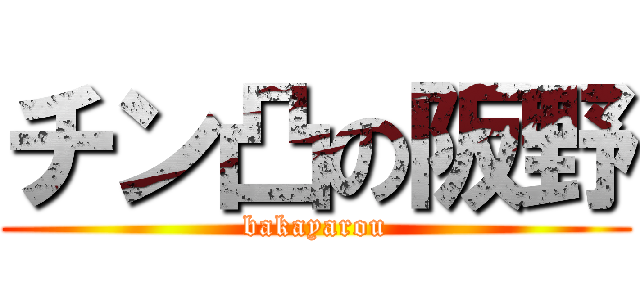 チン凸の阪野 (bakayarou)