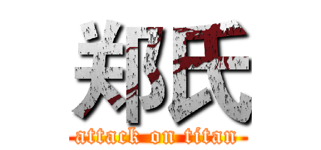 郑氏 (attack on titan)