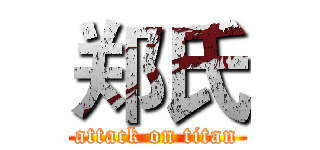 郑氏 (attack on titan)