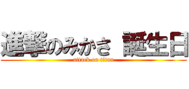 進撃のみかさ 誕生日 (attack on titan)