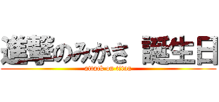 進撃のみかさ 誕生日 (attack on titan)
