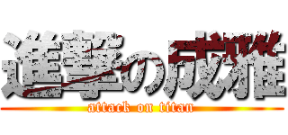 進撃の成雅 (attack on titan)