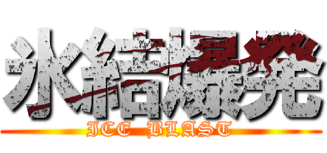 氷結爆発 (ICE  BLAST)