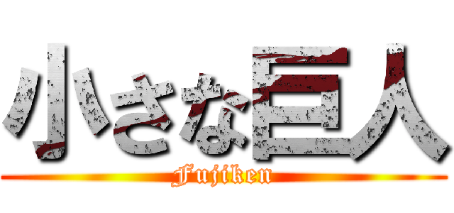 小さな巨人 (Fujiken)