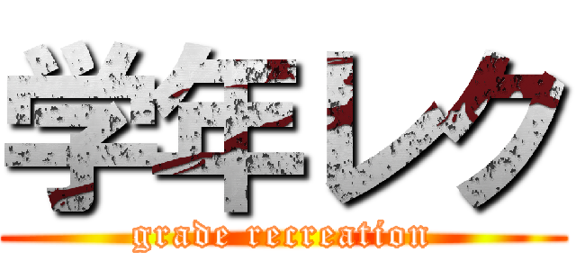 学年レク (grade recreation)