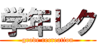 学年レク (grade recreation)