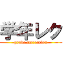 学年レク (grade recreation)