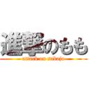 進撃のもも (attack on sabajo)