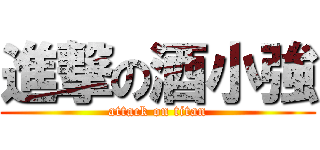 進撃の酒小強 (attack on titan)