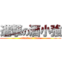 進撃の酒小強 (attack on titan)