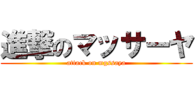 進撃のマッサーヤ (attack on mgssaya)