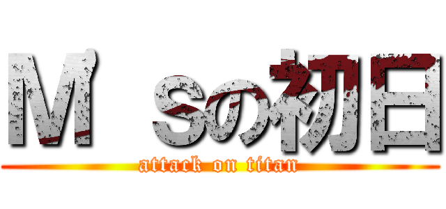 Ｍ'ｓの初日 (attack on titan)
