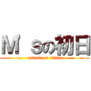 Ｍ'ｓの初日 (attack on titan)