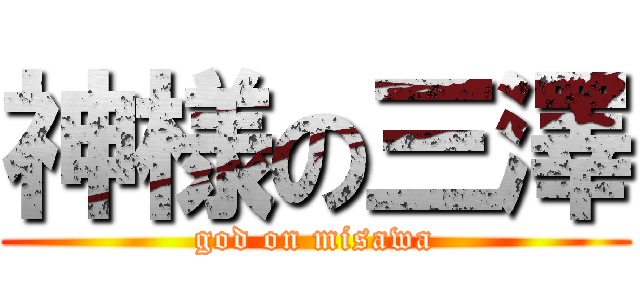 神様の三澤 (god on misawa)