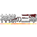 神様の三澤 (god on misawa)