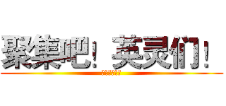 聚集吧！英灵们！ (樱の谷动漫社)