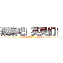 聚集吧！英灵们！ (樱の谷动漫社)