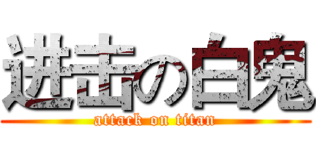进击の白鬼 (attack on titan)