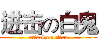 进击の白鬼 (attack on titan)