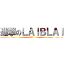 進撃のＬＡＩＢＬＡＩ (魔王大人)