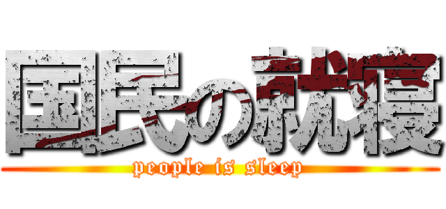 国民の就寝 (people is sleep)