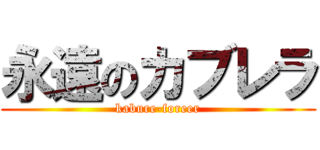 永遠のカブレラ (kabure-foreer)
