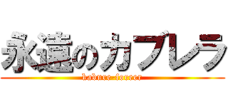 永遠のカブレラ (kabure-foreer)