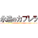 永遠のカブレラ (kabure-foreer)