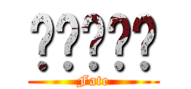 สนชัย (Fate)