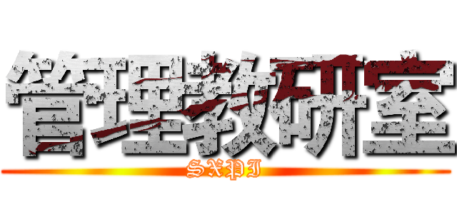 管理教研室 (SXPI)