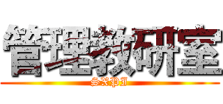 管理教研室 (SXPI)