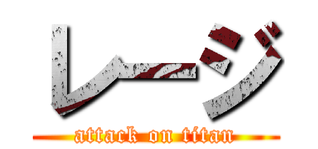 レージ (attack on titan)