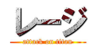 レージ (attack on titan)