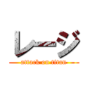 レージ (attack on titan)