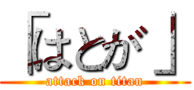 「はとが」 (attack on titan)