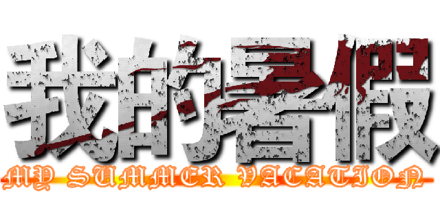 我的暑假 (MY SUMMER VACATION)