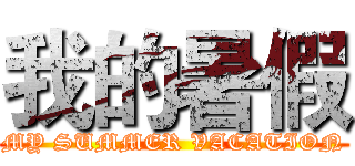 我的暑假 (MY SUMMER VACATION)