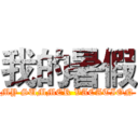 我的暑假 (MY SUMMER VACATION)