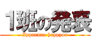 １班の発表 (Ippannno happyou)