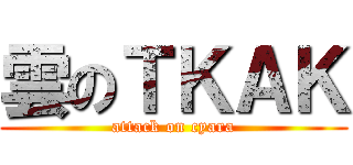 雲のＴＫＡＫ (attack on cyara)