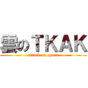 雲のＴＫＡＫ (attack on cyara)