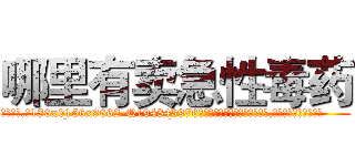 哪里有卖急性毒药 (哪里有卖急性毒药【电.话186x0156x9662-Q194843976林氏药业】我们做的是长期生意,靠的是老客户长期支持
参考消息网2月20日报道 韩媒称，“剩女多、离婚率高的城市，房价一定会上涨。”这是中国经济学家金岩石2016年12月参加在上海举行的房地产相关论坛时说的话。
)